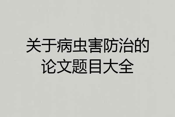 关于病虫害防治的论文题目大全