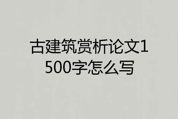 古建筑赏析论文1500字怎么写