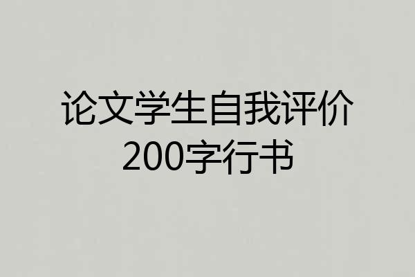 论文学生自我评价200字行书