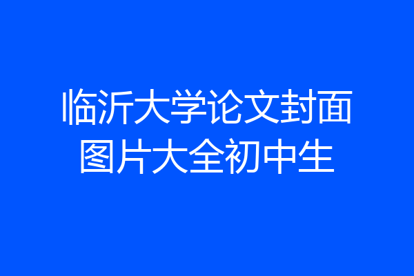 临沂大学论文封面图片大全初中生