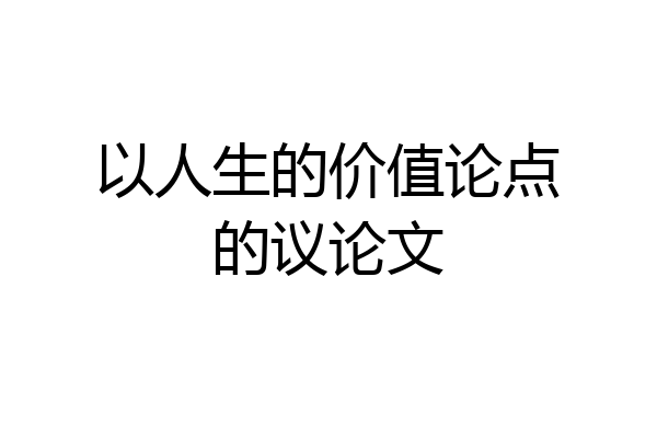 以人生的价值论点的议论文