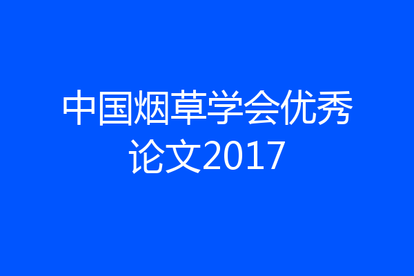 中国烟草学会优秀论文2017