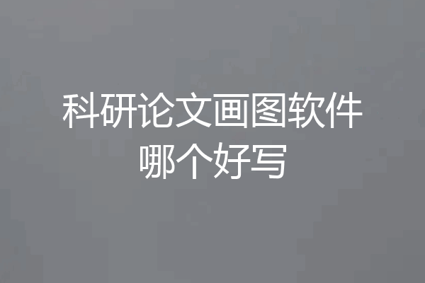科研论文画图软件哪个好写