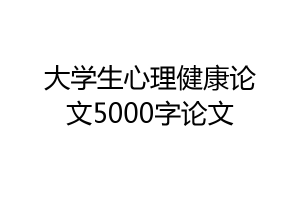 大学生心理健康论文5000字论文