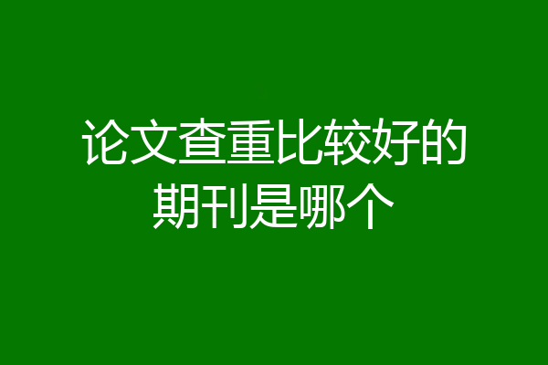 论文查重比较好的期刊是哪个