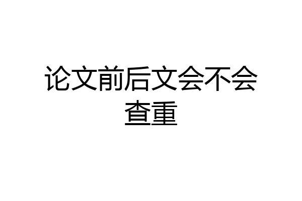 论文前后文会不会查重