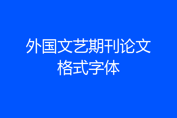 外国文艺期刊论文格式字体