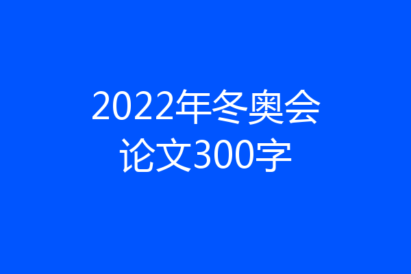 2022年冬奥会论文300字