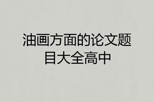 油画方面的论文题目大全高中