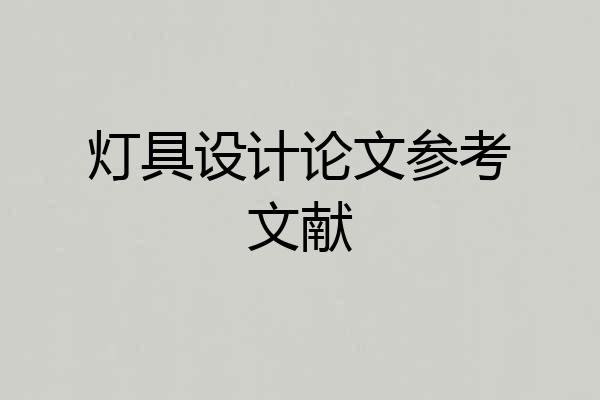 灯具设计论文参考文献