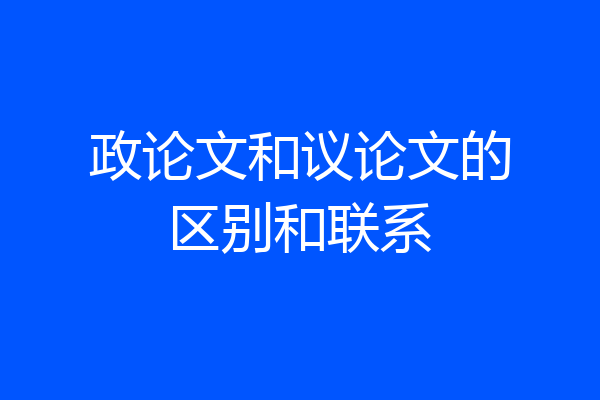 政论文和议论文的区别和联系