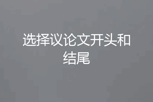 选择议论文开头和结尾
