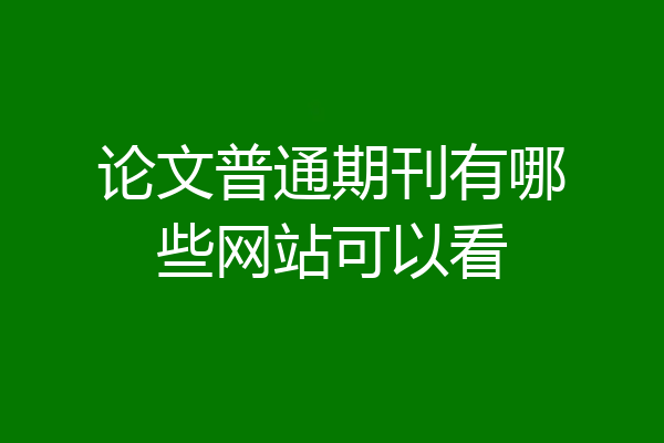 论文普通期刊有哪些网站可以看