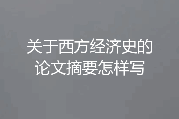 关于西方经济史的论文摘要怎样写