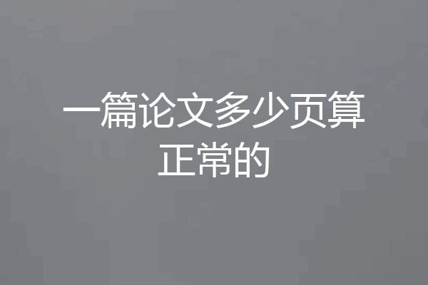 一篇论文多少页算正常的
