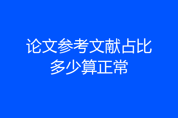 论文参考文献占比多少算正常