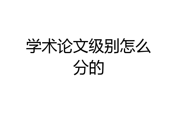 学术论文级别怎么分的