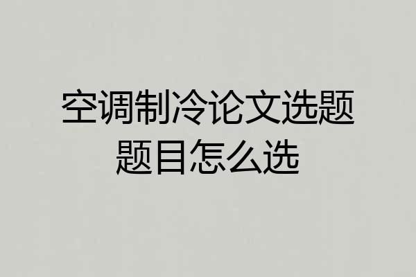 空调制冷论文选题题目怎么选