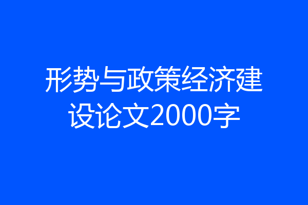 形势与政策经济建设论文2000字