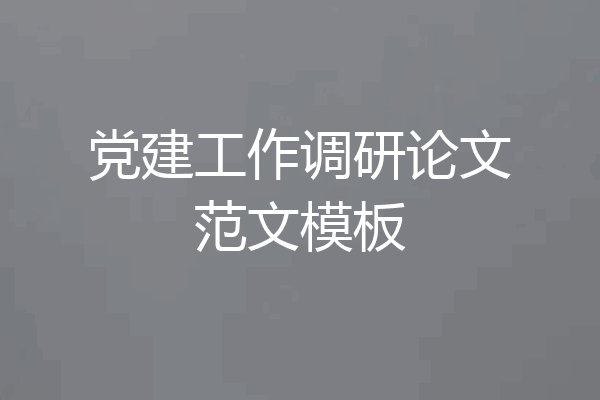 党建工作调研论文范文模板