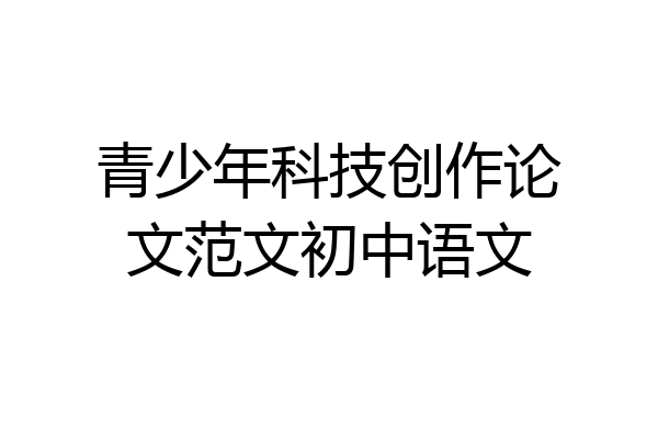 青少年科技创作论文范文初中语文