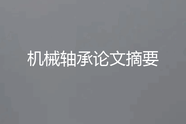 机械轴承论文摘要