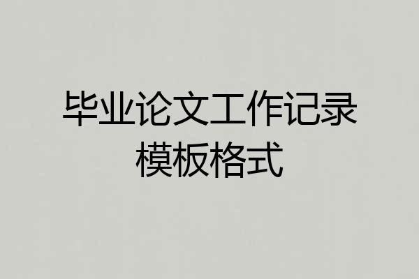 毕业论文工作记录模板格式