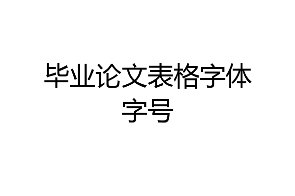 毕业论文表格字体字号