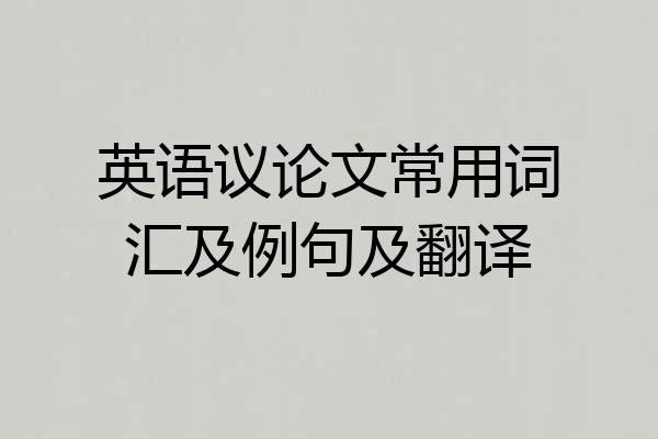 英语议论文常用词汇及例句及翻译