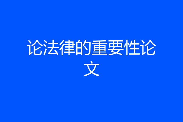 论法律的重要性论文