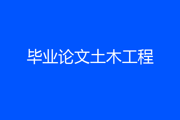 毕业论文土木工程