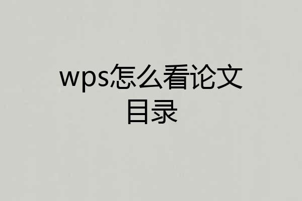 wps怎么看论文目录