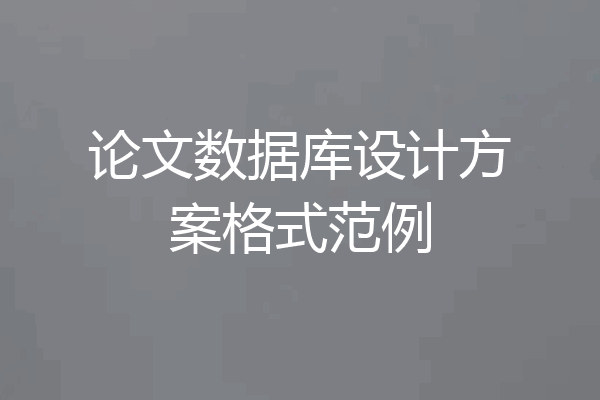 论文数据库设计方案格式范例