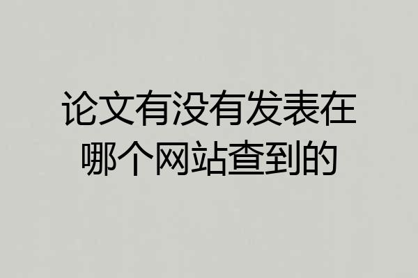 论文有没有发表在哪个网站查到的