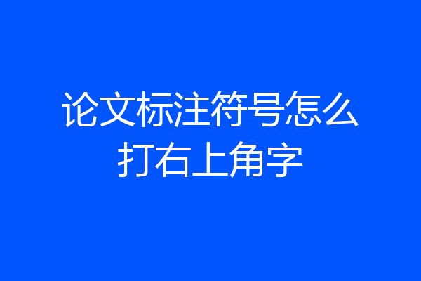 论文标注符号怎么打右上角字