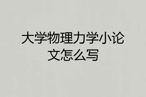 大学物理力学小论文怎么写