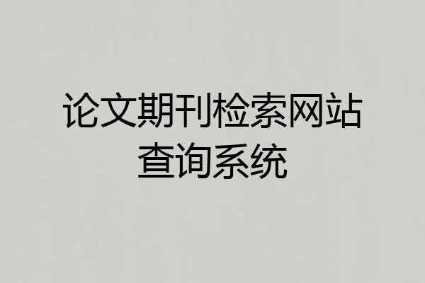 论文期刊检索网站查询系统
