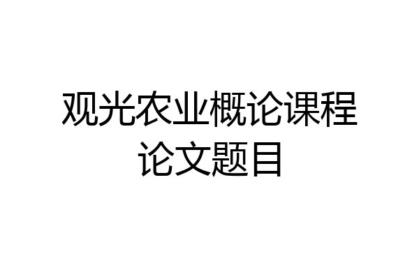 观光农业概论课程论文题目