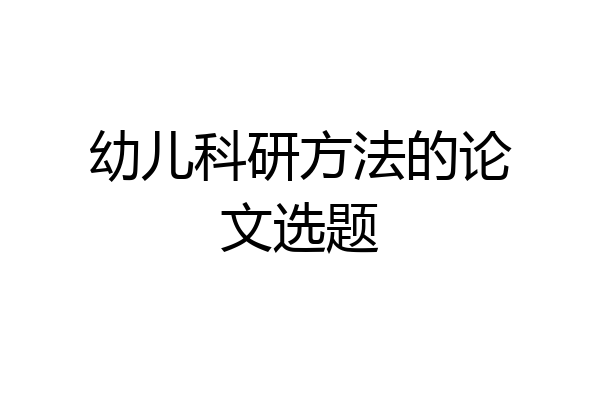 幼儿科研方法的论文选题