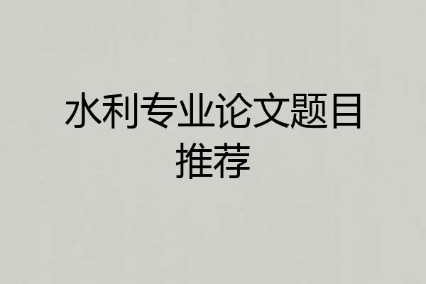 水利专业论文题目推荐