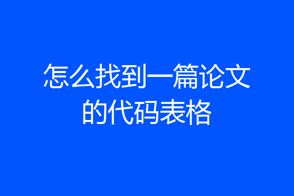 怎么找到一篇论文的代码表格