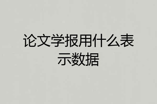 论文学报用什么表示数据