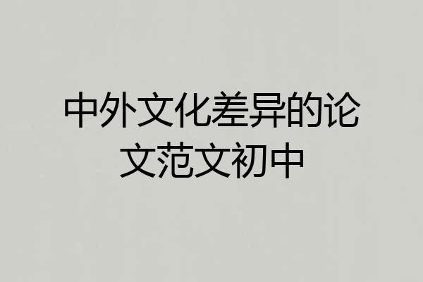 中外文化差异的论文范文初中