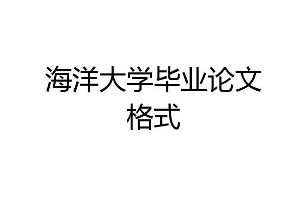海洋大学毕业论文格式