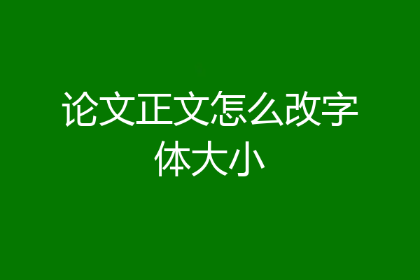 论文正文怎么改字体大小