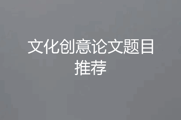 文化创意论文题目推荐