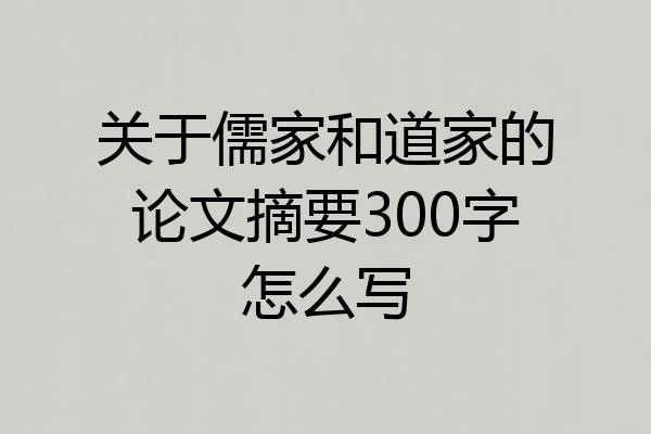 关于儒家和道家的论文摘要300字怎么写