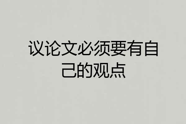 议论文必须要有自己的观点