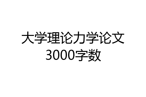 大学理论力学论文3000字数