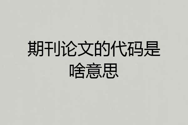 期刊论文的代码是啥意思
